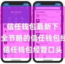信任钱包最新下载 安全节略的信任钱包经管口头