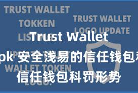 Trust Wallet最新版apk 安全浅易的信任钱包科罚形势