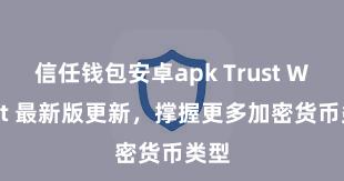 信任钱包安卓apk Trust Wallet 最新版更新，撑握更多加密货币类型