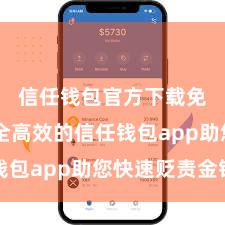 信任钱包官方下载免费 安全高效的信任钱包app助您快速贬责金钱