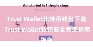 Trust Wallet比特币钱包下载 Trust Wallet私钥安全管束指南