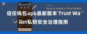 信任钱包apk最新版本 Trust Wallet私钥安全治理指南