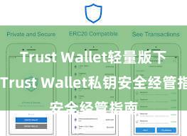 Trust Wallet轻量版下载 Trust Wallet私钥安全经管指南