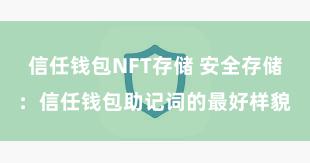 信任钱包NFT存储 安全存储：信任钱包助记词的最好样貌