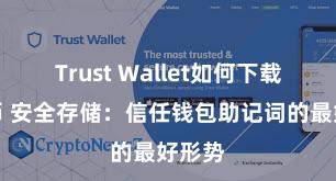 Trust Wallet如何下载并存币 安全存储：信任钱包助记词的最好形势