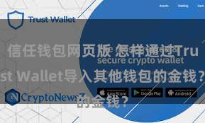 信任钱包网页版 怎样通过Trust Wallet导入其他钱包的金钱？