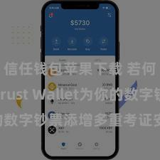 信任钱包苹果下载 若何通过Trust Wallet为你的数字钞票添增多重考证安全法式？