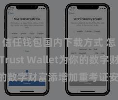 信任钱包国内下载方式 怎样通过Trust Wallet为你的数字财富添增加重考证安全轮番？