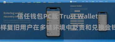 信任钱包PC版 Trust Wallet怎样复旧用户在多链环境中贬责和兑换金钱？