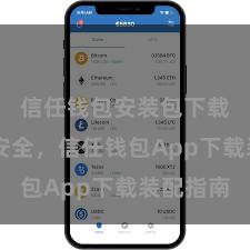 信任钱包安装包下载 方便安全，信任钱包App下载装配指南