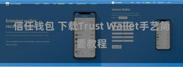 信任钱包 下载Trust Wallet手艺简要教程