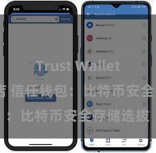 Trust Wallet Play商店 信任钱包：比特币安全存储选拔