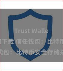 Trust Wallet app如何下载 信任钱包：比特币安全存储采取