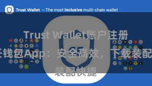 Trust Wallet账户注册 信任钱包App：安全高效，下载装配快捷